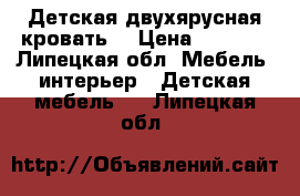 Детская двухярусная кровать  › Цена ­ 6 000 - Липецкая обл. Мебель, интерьер » Детская мебель   . Липецкая обл.